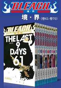 境·界BLEACH死神(第7部:卷61~卷70) 境·界BLEACH死神(第7部:卷61~卷70)