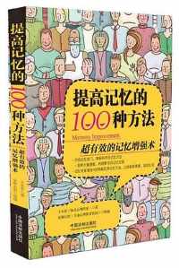 《提高记忆的100种方法》 《提高记忆的100种方法》
