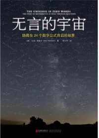 《无言的宇宙:隐藏在24个数学公式背后的故事》 《无言的宇宙:隐藏在24个数学公式背后的故事》