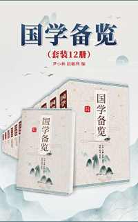 国学备览(套装12册81部) 国学备览(套装12册81部)