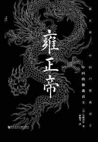 《雍正帝:中国的独裁君主》 《雍正帝:中国的独裁君主》