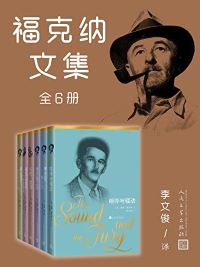 福克纳文集·全6册 福克纳文集·全6册