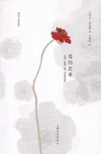 《爱的艺术》 《爱的艺术》