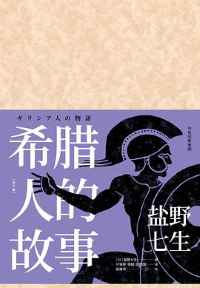 《希腊人的故事》 《希腊人的故事》