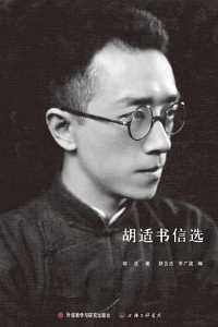 胡适书信选 胡适书信选