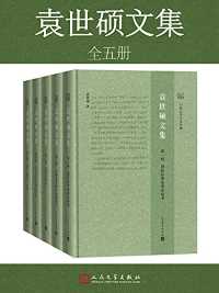 袁世硕文集(全5册) 袁世硕文集(全5册)