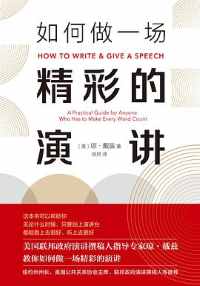 《如何做一场精彩的演讲》 《如何做一场精彩的演讲》