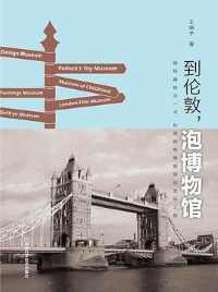 《到伦敦,泡博物馆》 《到伦敦,泡博物馆》