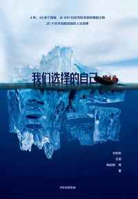 我们选择的自己 我们选择的自己