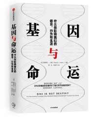 《基因与命运》 《基因与命运》