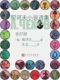 契诃夫小说选集(全27册) 契诃夫小说选集(全27册)