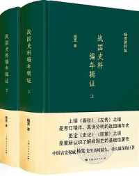 《战国史料编年辑证》 《战国史料编年辑证》