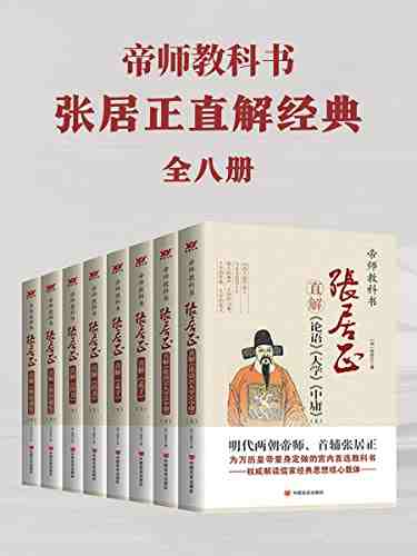 帝师教科书张居正直解经典合集(共8册) 帝师教科书张居正直解经典合集(共8册)