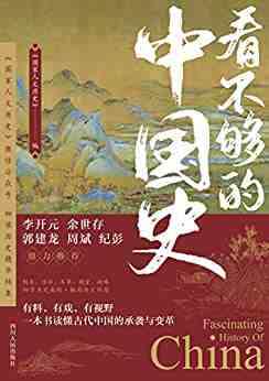 看不够的中国史 看不够的中国史