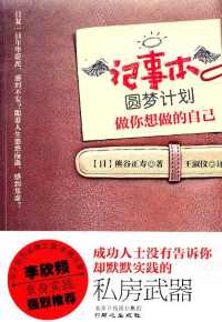 记事本圆梦计划:做你想做的自己 记事本圆梦计划:做你想做的自己