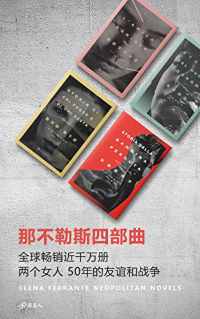 那不勒斯四部曲(套装共4册) 那不勒斯四部曲(套装共4册)