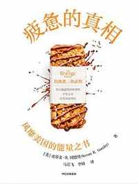 《疲惫的真相》史蒂文·R·冈德里 《疲惫的真相》史蒂文·R·冈德里