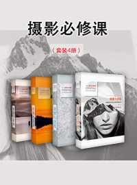 摄影必修课(套装4册) 摄影必修课(套装4册)