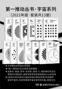 第一推动丛书·宇宙系列(2022年版·套装共13册) 第一推动丛书·宇宙系列(2022年版·套装共13册)