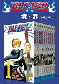 境·界BLEACH死神(第1部:卷1~卷10) 境·界BLEACH死神(第1部:卷1~卷10)