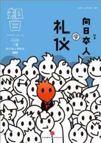《知日·向日本人学礼仪》 《知日·向日本人学礼仪》