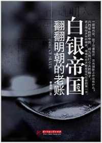 《白银帝国:翻翻明朝的老账》 《白银帝国:翻翻明朝的老账》