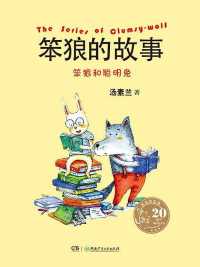 笨狼和聪明兔 笨狼和聪明兔