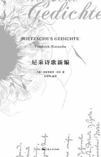 尼采诗歌新编 尼采诗歌新编