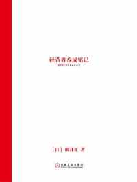 经营者养成笔记-PDF 经营者养成笔记-PDF