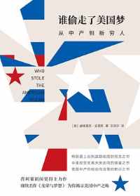 《谁偷走了美国梦》 《谁偷走了美国梦》