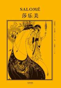 莎乐美(果麦经典) 莎乐美(果麦经典)