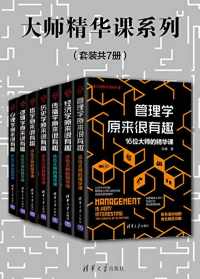 大师精华课系列(套装共7册) 大师精华课系列(套装共7册)