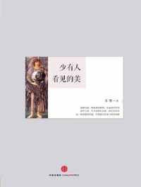 少有人看见的美 少有人看见的美