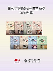 国家大剧院音乐讲堂(套装共8册) 国家大剧院音乐讲堂(套装共8册)