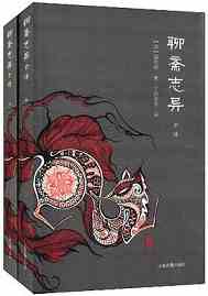 《聊斋志异全译》 《聊斋志异全译》