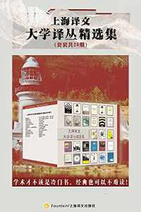 上海译文大学译丛精选集(套装共26册) 上海译文大学译丛精选集(套装共26册)