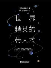 《世界精英的带人术》 《世界精英的带人术》