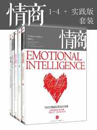 情商(1-4+实践版)(套装共5册) 情商(1-4+实践版)(套装共5册)