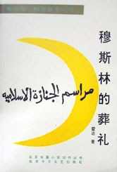 穆斯林的葬礼【霍达】 穆斯林的葬礼【霍达】