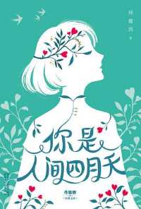 《你是人间四月天》 《你是人间四月天》