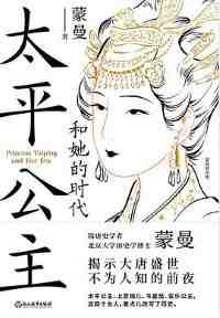 太平公主和她的时代 太平公主和她的时代