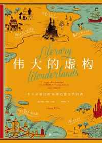 《伟大的虚构》 《伟大的虚构》