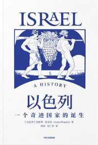 以色列:一个奇迹国家的诞生 以色列:一个奇迹国家的诞生