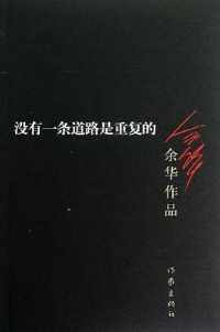 没有一条道路是重复的/余华 没有一条道路是重复的/余华