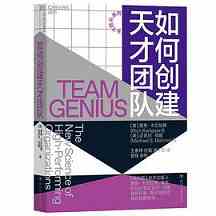 《如何创建天才团队》 《如何创建天才团队》