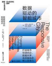 《数据驱动的智能城市》 《数据驱动的智能城市》