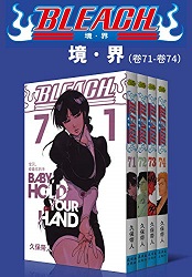 境·界BLEACH死神(第8部:卷71~卷74) 境·界BLEACH死神(第8部:卷71~卷74)