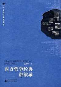 《西方哲学经典讲演录》 《西方哲学经典讲演录》