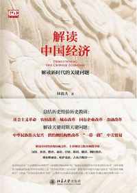 《解读中国经济》 《解读中国经济》