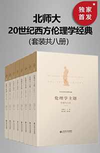 20世纪西方伦理学经典(全八册) 20世纪西方伦理学经典(全八册)